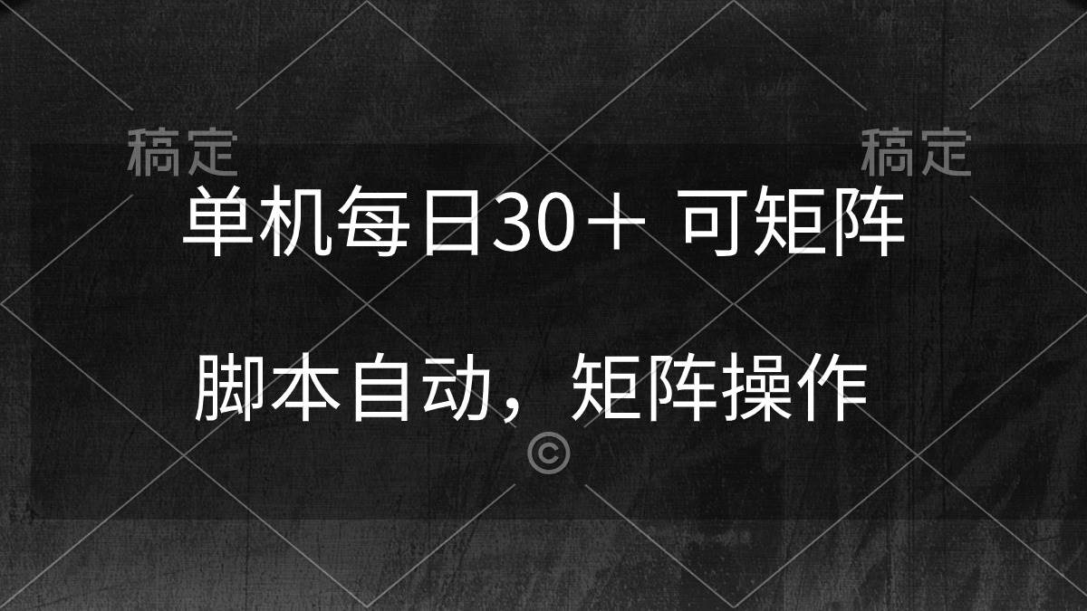 单机每日30＋ 可矩阵，脚本自动 稳定躺赚-悠闲副业网