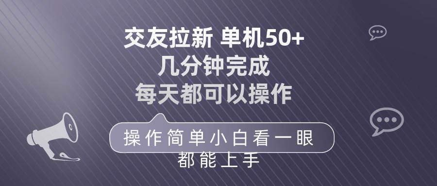 交友拉新 单机50 操作简单 每天都可以做 轻松上手-悠闲副业网