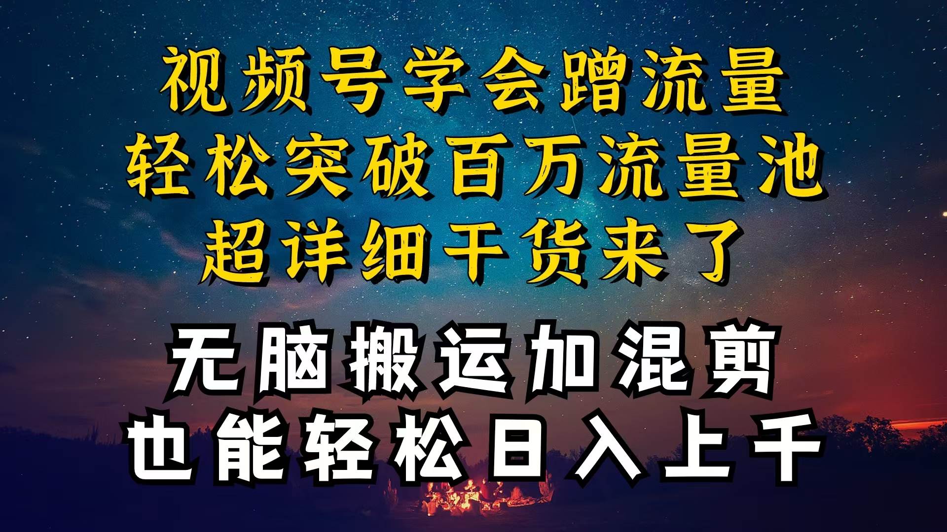 都知道视频号是红利项目，可你为什么赚不到钱，深层揭秘加搬运混剪起号…-悠闲副业网