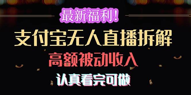 最新福利！支付宝无人直播拆解，实现高额被动收入，认真看完可做-悠闲副业网