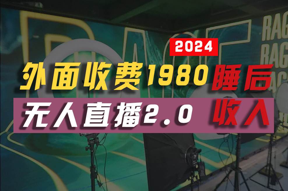 2024年【最新】全自动挂机，支付宝无人直播2.0版本，小白也能月如2W+ …-悠闲副业网