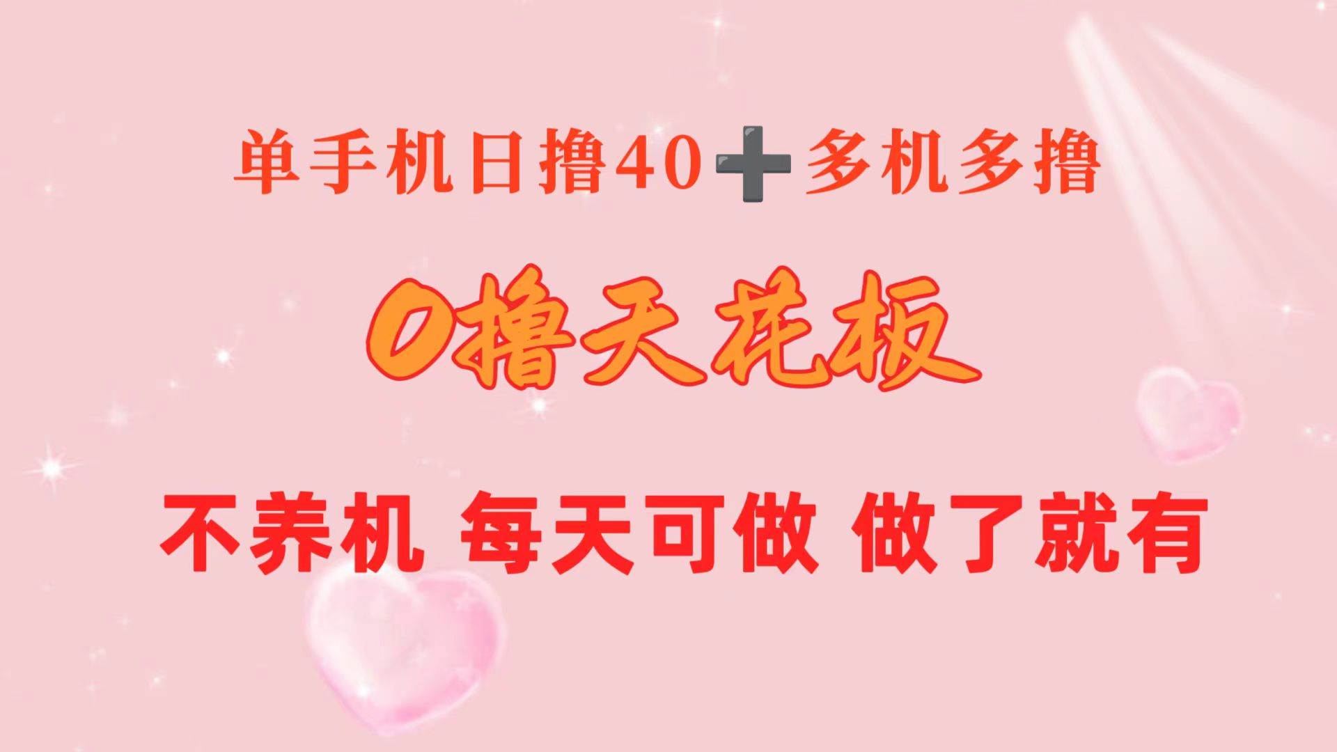 0撸天花板 单手机日收益40+ 2台80+ 单人可操作10台 做了就有 长期稳定-悠闲副业网