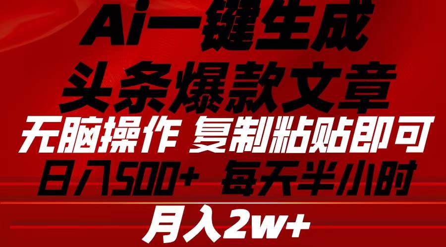 Ai一键生成头条爆款文章 复制粘贴即可简单易上手小白首选 日入500+-悠闲副业网