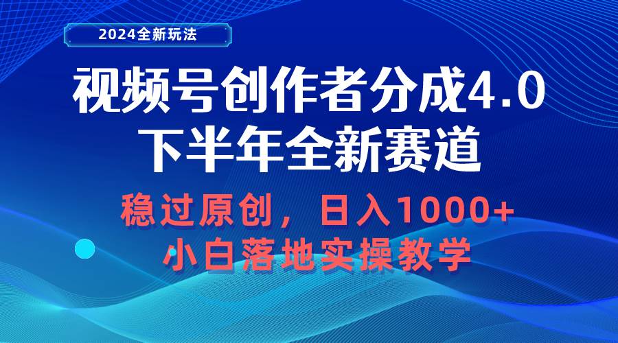 视频号创作者分成，下半年全新赛道，稳过原创 日入1000+小白落地实操教学-悠闲副业网