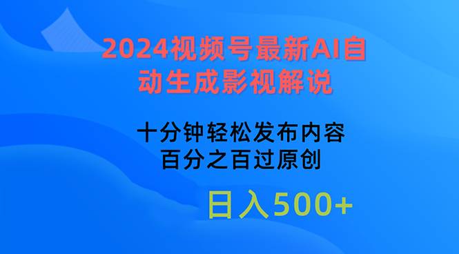 2024视频号最新AI自动生成影视解说，十分钟轻松发布内容，百分之百过原…-悠闲副业网