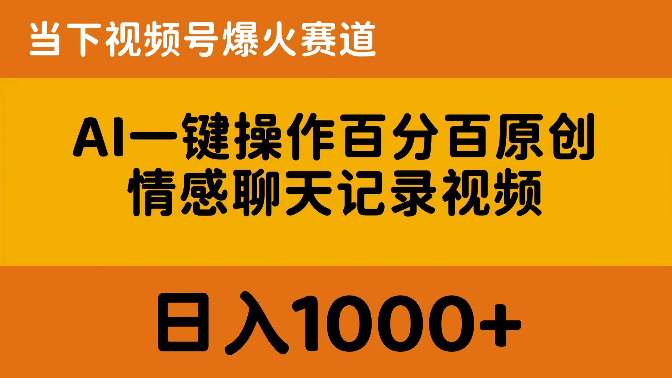 AI一键操作百分百原创，情感聊天记录视频 当下视频号爆火赛道，日入1000+-悠闲副业网