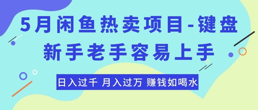 最新闲鱼热卖项目-键盘，新手老手容易上手，日入过千，月入过万，赚钱…-悠闲副业网