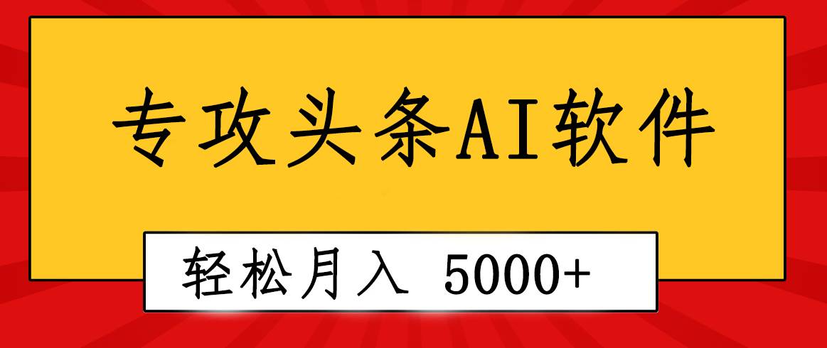 专业成文AI写作软件出现：2分钟搞定原创，轻松月入5000+，小白福利-悠闲副业网