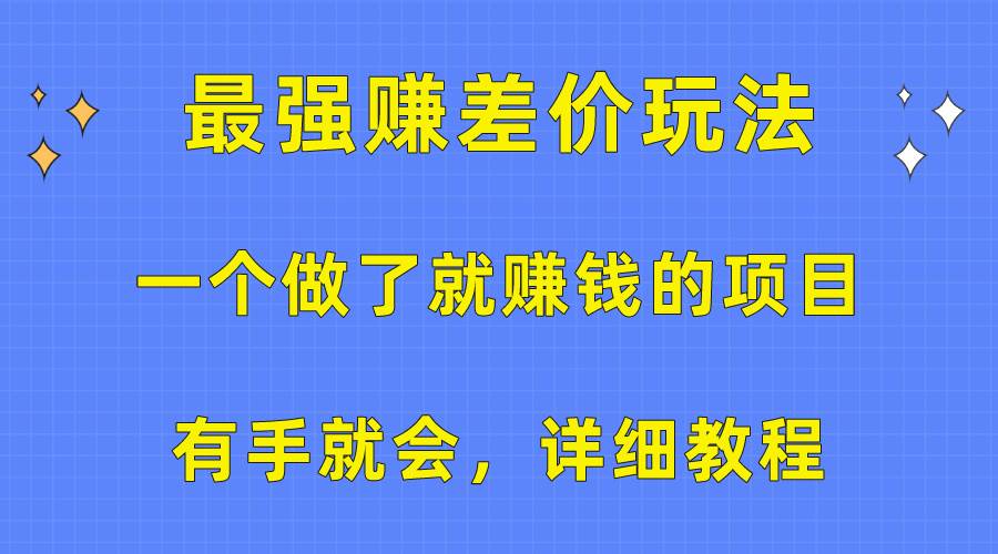 一个做了就赚钱的项目，最强赚差价玩法，有手就会，详细教程-悠闲副业网