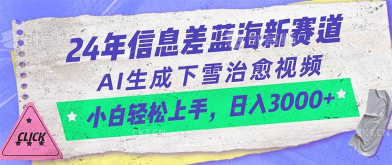 24年信息差蓝海新赛道，AI生成下雪治愈视频 小白轻松上手，日入3000+-悠闲副业网