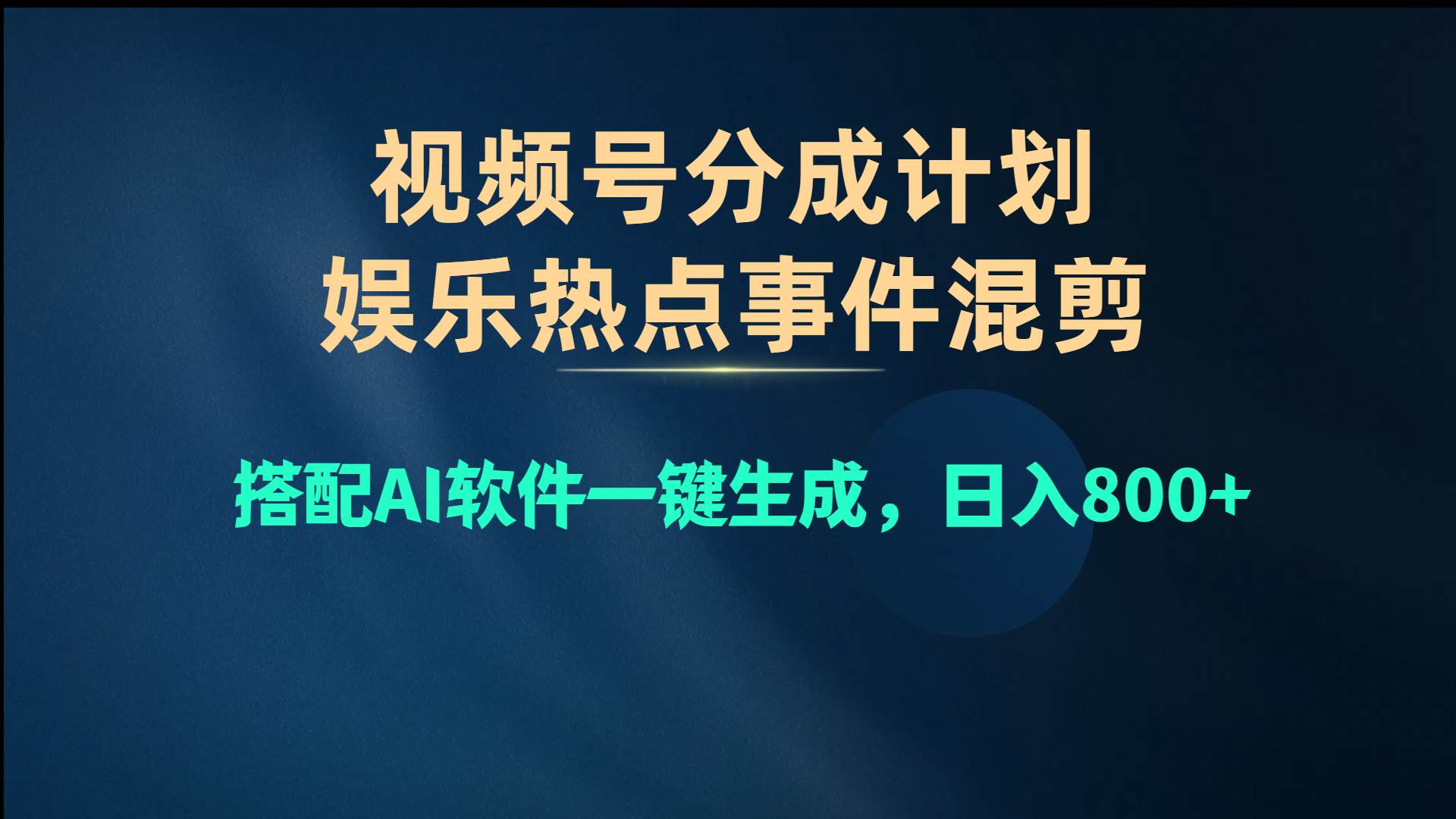 视频号爆款赛道，娱乐热点事件混剪，搭配AI软件一键生成，日入800+-悠闲副业网