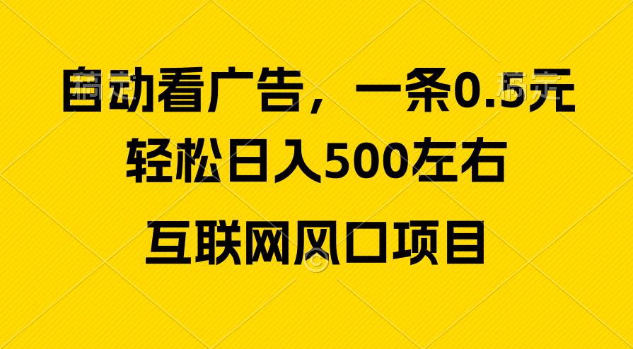 广告收益风口，轻松日入500+，新手小白秒上手，互联网风口项目-悠闲副业网