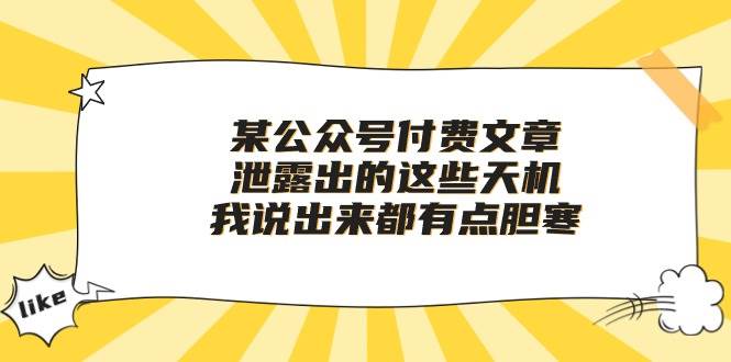 某付费文章《泄露出的这些天机，我说出来都有点胆寒》-悠闲副业网