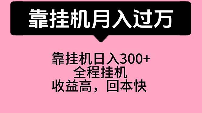 靠挂机，月入过万，特别适合宝爸宝妈学生党，工作室特别推荐-悠闲副业网