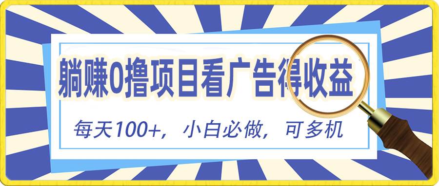 躺赚零撸项目，看广告赚红包，零门槛提现，秒到账，单机每日100+-悠闲副业网