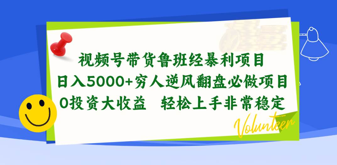 视频号带货鲁班经暴利项目，日入5000+，穷人逆风翻盘必做项目，0投资…-悠闲副业网