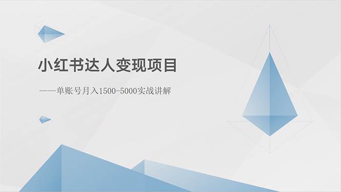 小红书达人变现项目：单账号月入1500-3000实战讲解-悠闲副业网