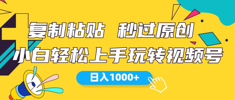 视频号新玩法 小白可上手 日入1000+-悠闲副业网