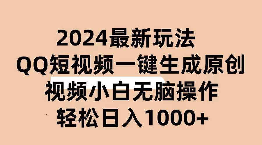 2024抖音QQ短视频最新玩法，AI软件自动生成原创视频,小白无脑操作 轻松…-悠闲副业网