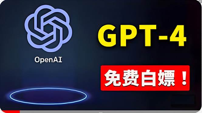 免費使用GPT-4 的方法！ 一分錢不花，白嫖 ChatGPT专业版、DALL·E 3等-悠闲副业网