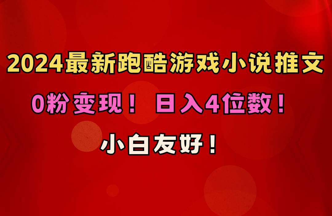 小白友好！0粉变现！日入4位数！跑酷游戏小说推文项目（附千G素材）-悠闲副业网