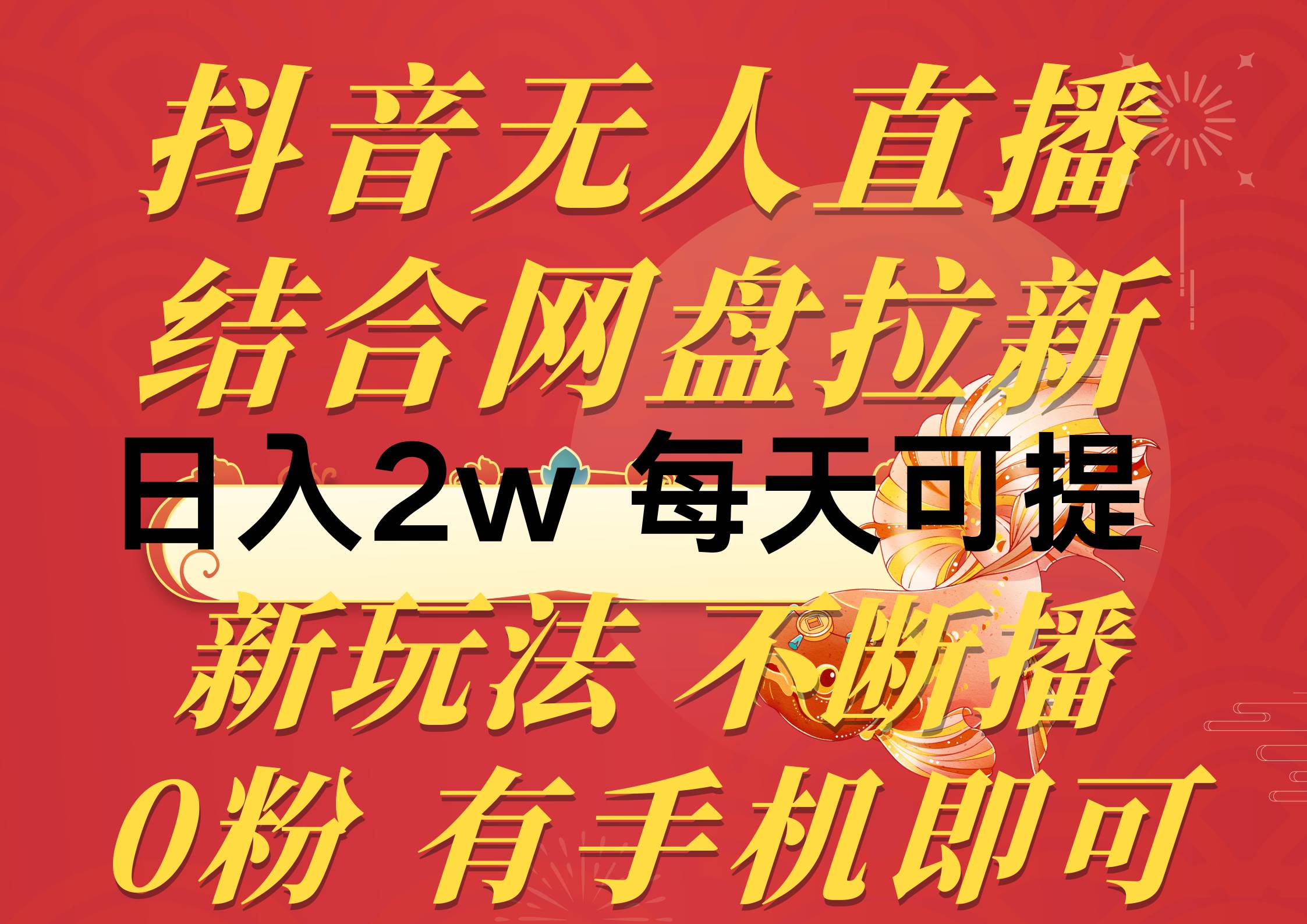 抖音无人直播，结合网盘拉新，日入2万多，提现次日到账！新玩法不违规…-悠闲副业网