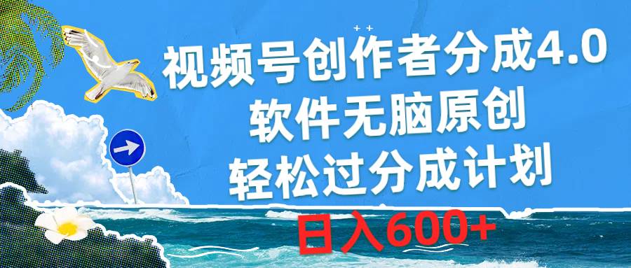 视频号创作者分成4.0，软件无脑原创，轻松过分成计划，日入600+-悠闲副业网