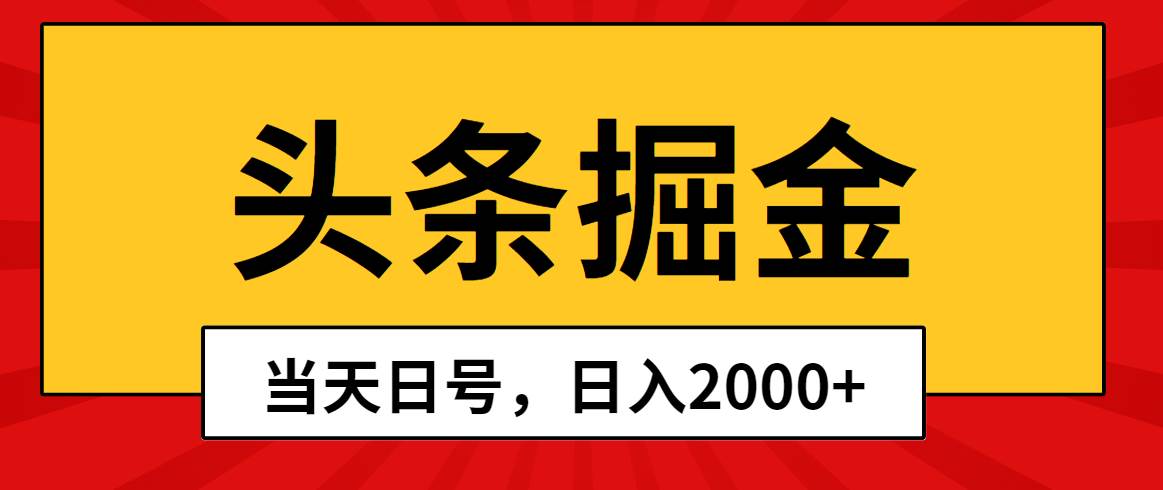 头条掘金，当天起号，第二天见收益，日入2000+-悠闲副业网