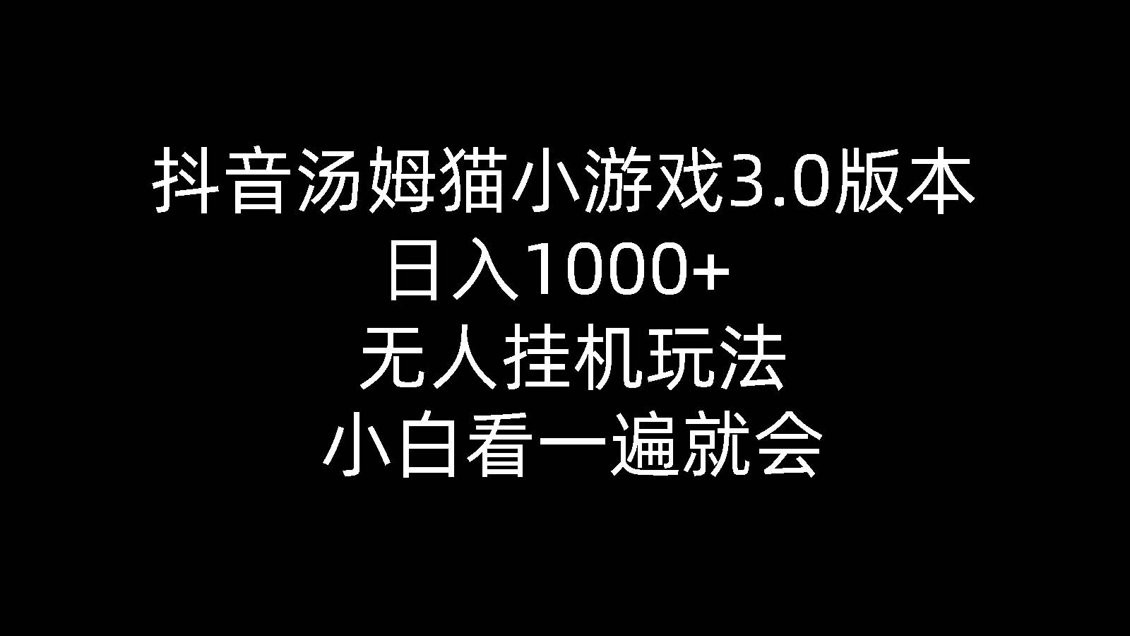 抖音汤姆猫小游戏3.0版本 ,日入1000+,无人挂机玩法,小白看一遍就会-悠闲副业网