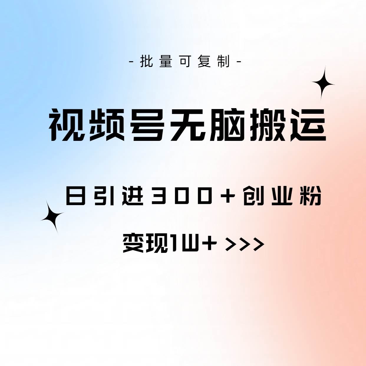 视频号无脑搬运日引300+创业粉，变现1W+可批量复制-悠闲副业网