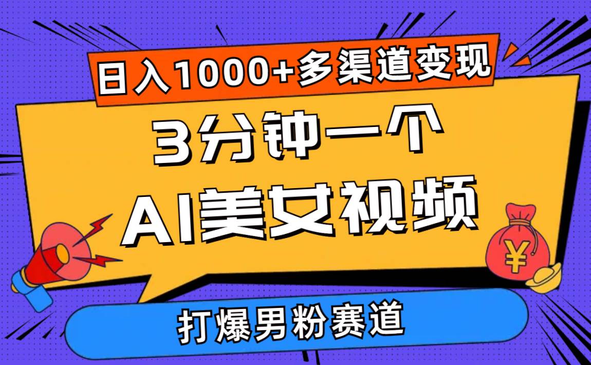 3分钟一个AI美女视频，打爆男粉流量，日入1000+多渠道变现，简单暴力，…-悠闲副业网