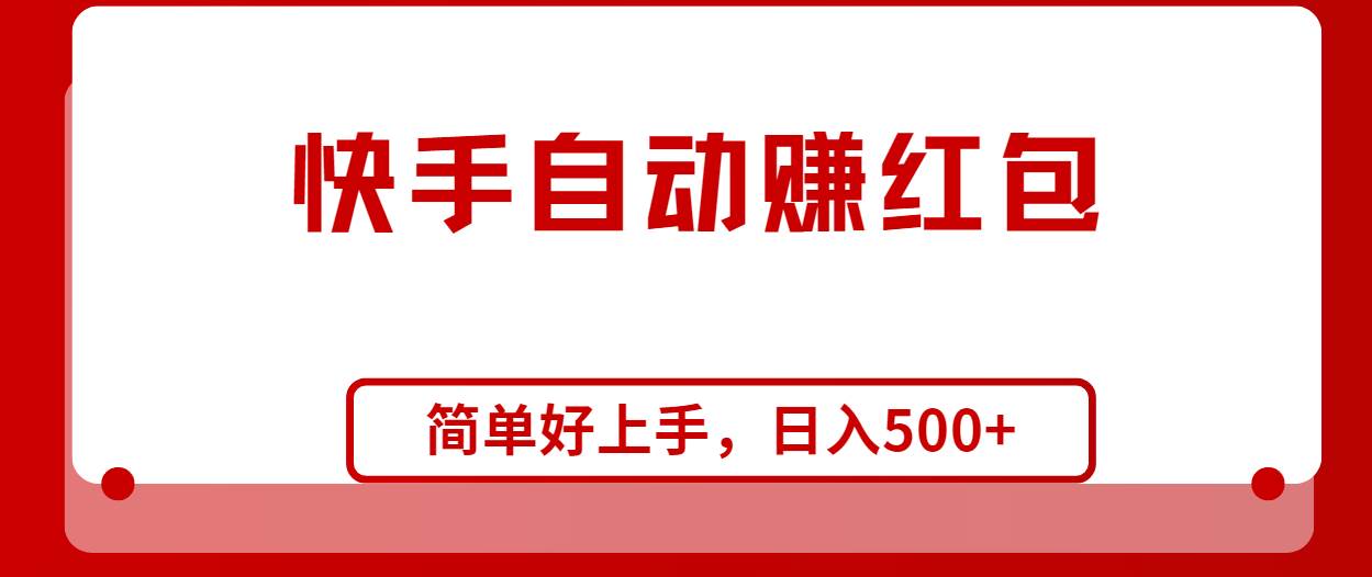 快手全自动赚红包，无脑操作，日入1000+-悠闲副业网