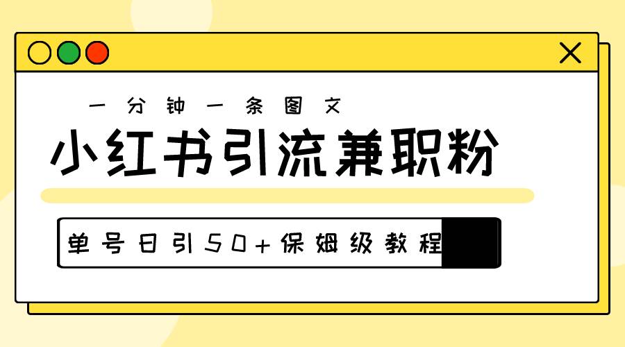 爆粉秘籍！30s一个作品，小红书图文引流高质量兼职粉，单号日引50+-悠闲副业网