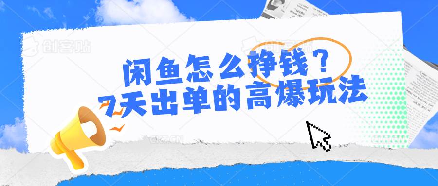 闲鱼怎么挣钱？7天出单的高爆玩法-悠闲副业网