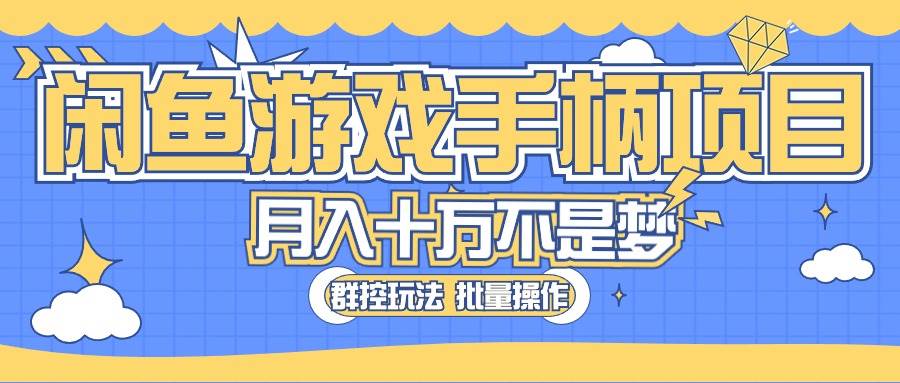 闲鱼游戏手柄项目，轻松月入过万 最真实的好项目-悠闲副业网