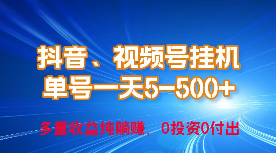 24年最新抖音、视频号0成本挂机，单号每天收益上百，可无限挂-悠闲副业网