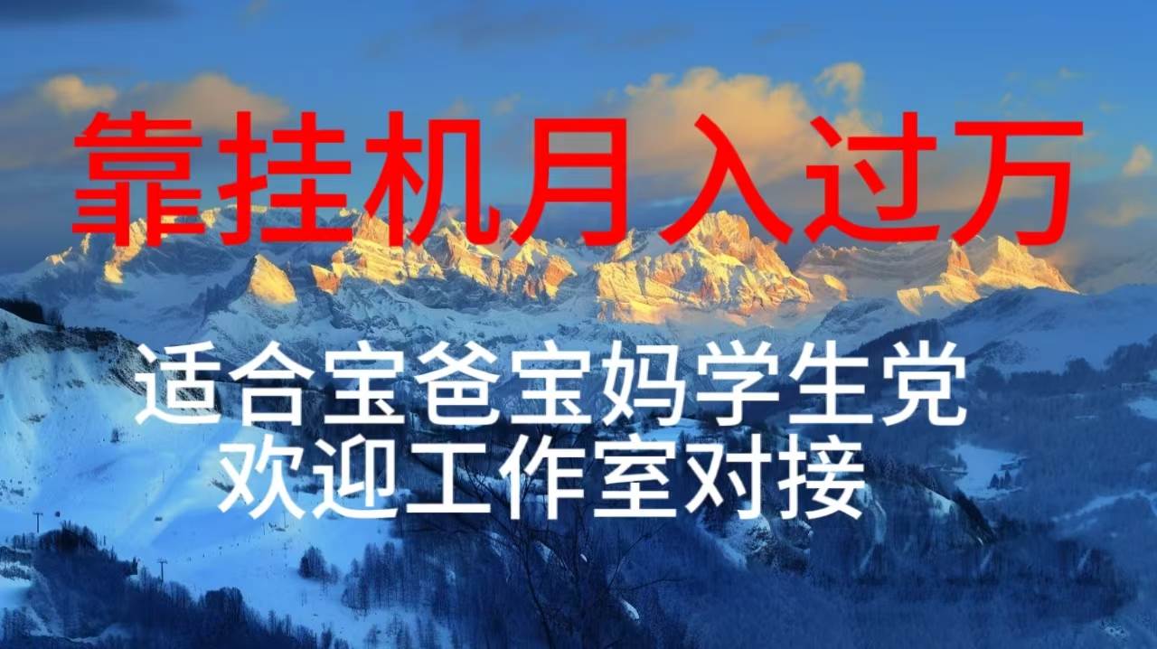 每天躺着日入几百挂机项目，适合宝爸宝妈学生党工作室对接-悠闲副业网