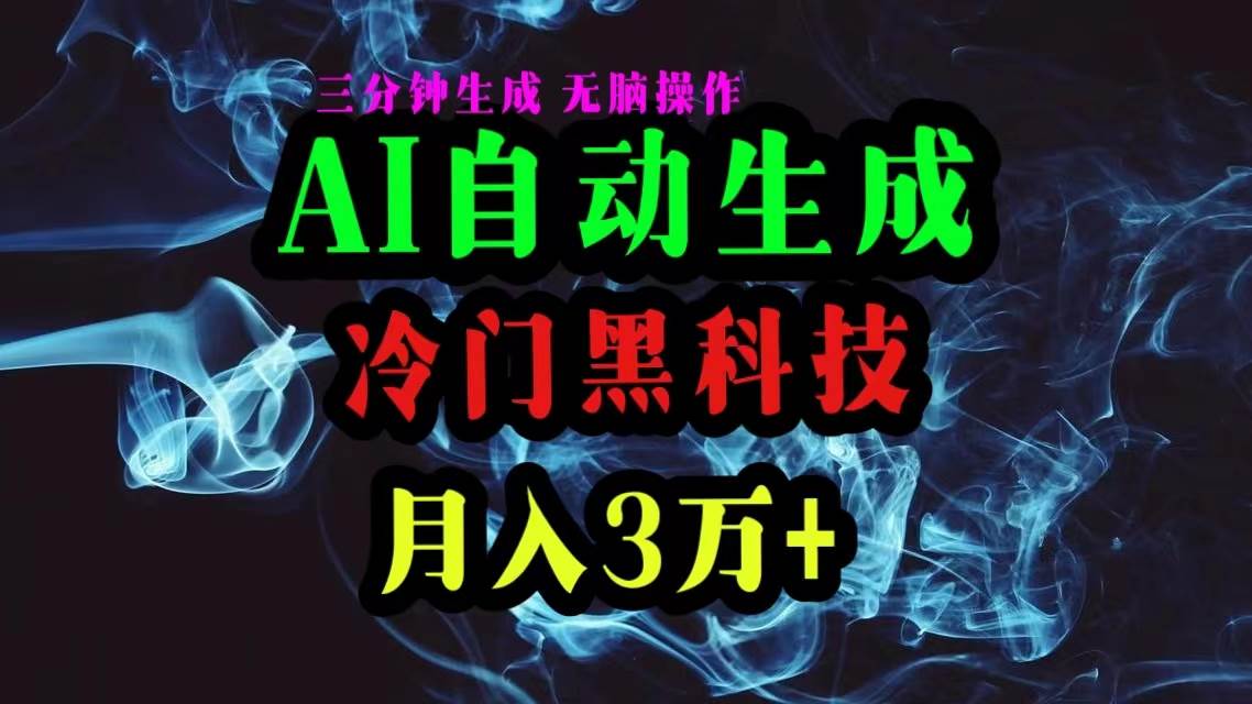 AI黑科技自动生成爆款文章，复制粘贴即可，三分钟一个，月入3万+-悠闲副业网