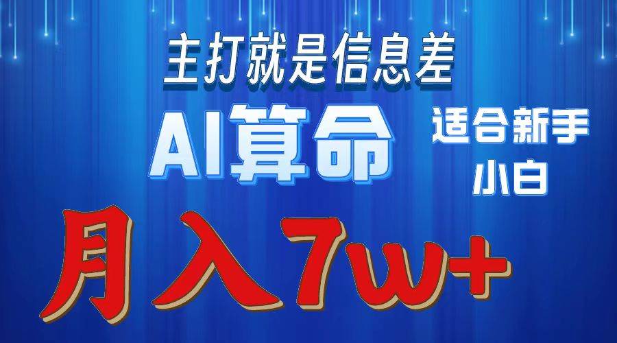 2024年蓝海项目AI算命，适合新手，月入7w-悠闲副业网