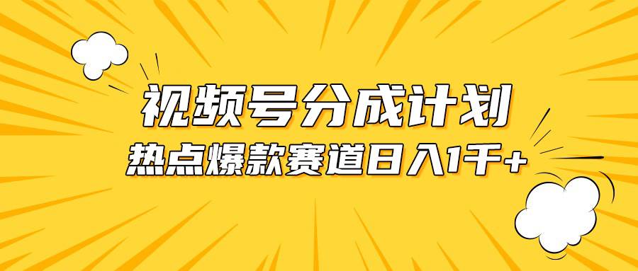 视频号爆款赛道，热点事件混剪，轻松赚取分成收益，日入1000+-悠闲副业网