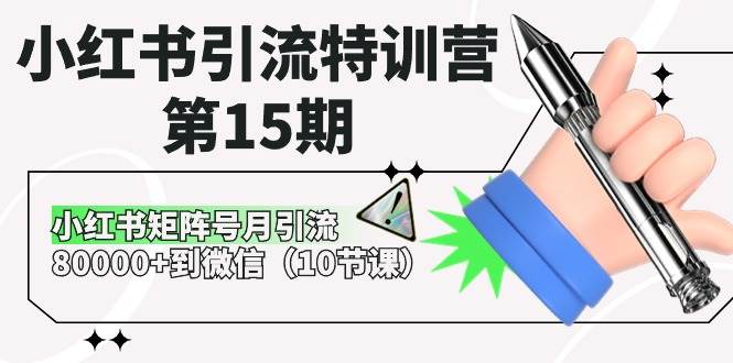 小红书引流特训营-第15期，小红书矩阵号月引流80000+到微信（10节课）-悠闲副业网