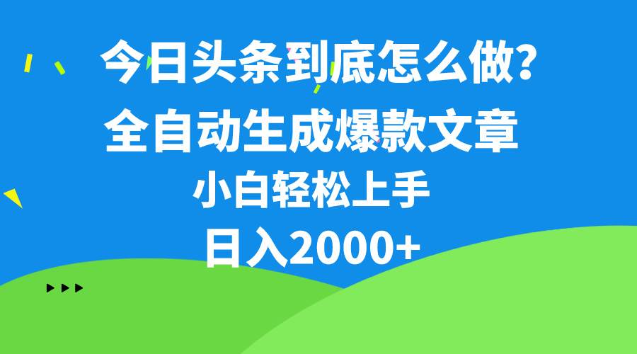 今日头条最新最强连怼操作，10分钟50条，真正解放双手，月入1w+-悠闲副业网