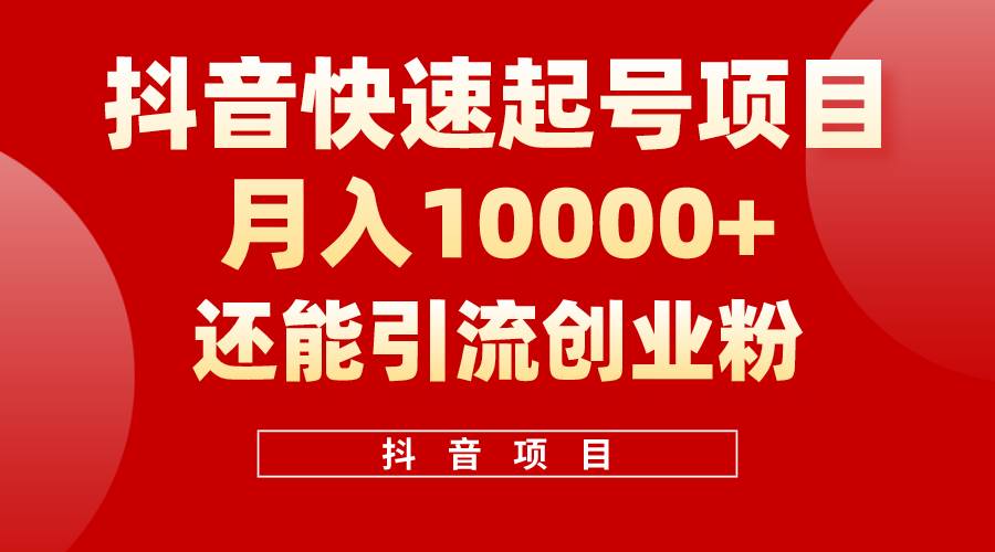 抖音快速起号，单条视频500W播放量，既能变现又能引流创业粉-悠闲副业网