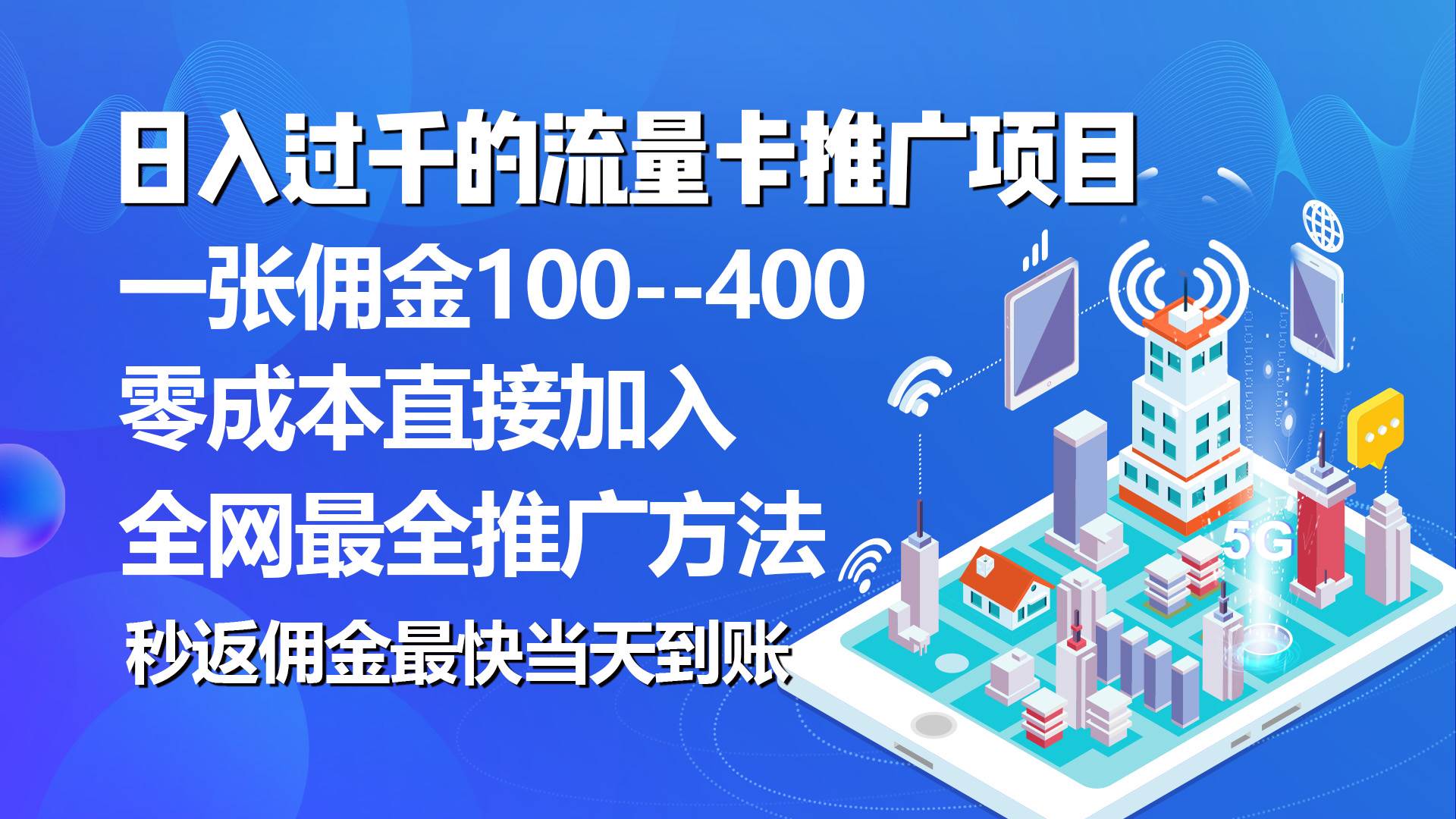 秒返佣金日入过千的流量卡代理项目，平均推出去一张流量卡佣金150-悠闲副业网