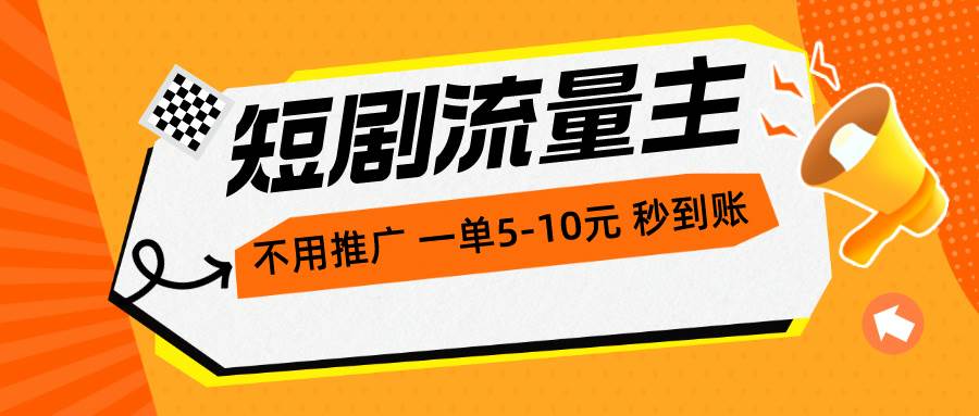 短剧流量主，不用推广，一单1-5元，一个小时200+秒到账-悠闲副业网