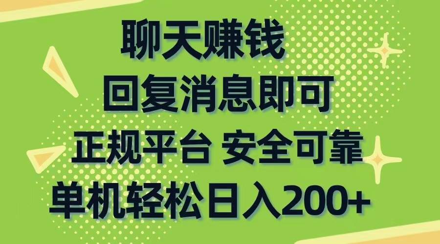 聊天赚钱，无门槛稳定，手机商城正规软件，单机轻松日入200+-悠闲副业网