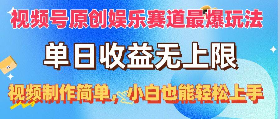 视频号原创娱乐赛道最爆玩法，单日收益无上限，视频制作简单，小白也能…-悠闲副业网