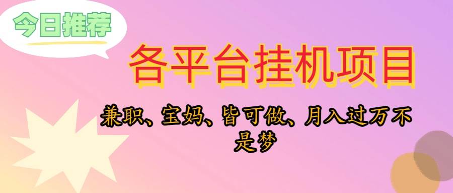 靠挂机，在家躺平轻松月入过万，适合宝爸宝妈学生党，也欢迎工作室对接-悠闲副业网