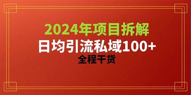 2024项目拆解日均引流100+精准创业粉，全程干货-悠闲副业网