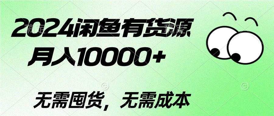 2024闲鱼有货源，月入10000+-悠闲副业网